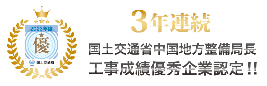 鳥取県米子市みたこ土建令和5年度「工事成績優秀企業」に認定されました